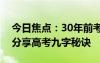 今日焦點(diǎn)：30年前考入清華大學(xué)小米盧偉冰分享高考九字秘訣