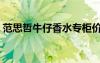 范思哲牛仔香水專柜價格（范思哲牛仔香水）