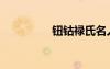 鈕鈷祿氏名人（鈕鈷祿）