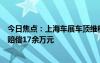 今日焦點：上海車展車頂維權(quán)女車主被判向特斯拉公開致歉賠償17余萬元