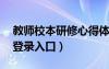 教師校本研修心得體會10篇（教師校本研修登錄入口）