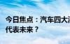 今日焦點(diǎn)：汽車四大混動(dòng)技術(shù)大盤點(diǎn)：誰(shuí)真正代表未來(lái)？