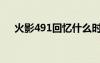 火影491回憶什么時(shí)候結(jié)束（火影491）