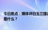 今日焦點：媒體評白玉蘭提名有王陽沒有王一博，具體情況是什么？