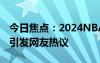 今日焦點(diǎn)：2024NBA西決G4裁判報(bào)告公布，引發(fā)網(wǎng)友熱議