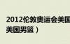2012倫敦奧運(yùn)會(huì)美國隊(duì)男籃比賽（2012倫敦美國男籃）