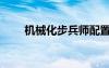 機械化步兵師配置（機械化步兵師）