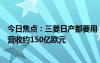 今日焦點(diǎn)：三菱日產(chǎn)都要用！吉利、雷諾合資公司定名：年營收約150億歐元