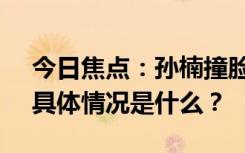 今日焦點(diǎn)：孫楠撞臉陳萍萍!笑翻在評(píng)論區(qū)，具體情況是什么？