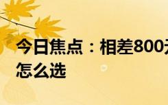 今日焦點：相差800元一文看懂vivoS19系列怎么選