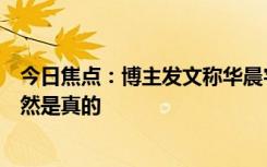 今日焦點(diǎn)：博主發(fā)文稱華晨宇演唱會(huì)震碎腎結(jié)石登熱搜：居然是真的
