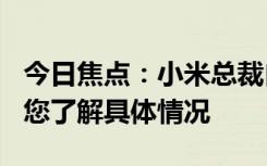 今日焦點：小米總裁自曝高考化學148分，帶您了解具體情況