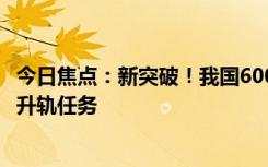 今日焦點(diǎn)：新突破！我國(guó)600瓦霍爾電推進(jìn)系統(tǒng)完成3顆衛(wèi)星升軌任務(wù)