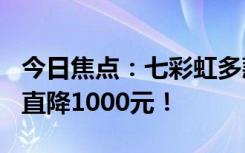 今日焦點(diǎn)：七彩虹多款顯卡618放大招：最高直降1000元！
