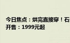 今日焦點：烘完直接穿！石頭洗烘一體機H1Air、M1Pure開售：1999元起