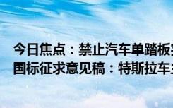 今日焦點(diǎn)：禁止汽車單踏板完全剎停！工信部發(fā)制動(dòng)系統(tǒng)新國(guó)標(biāo)征求意見稿：特斯拉車主熱議