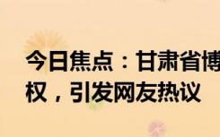 今日焦點(diǎn)：甘肅省博物館:必勝客立即停止侵權(quán)，引發(fā)網(wǎng)友熱議