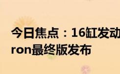 今日焦點(diǎn)：16缸發(fā)動(dòng)機(jī)終成絕唱！布加迪Chiron最終版發(fā)布