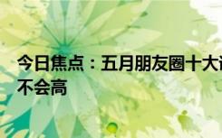 今日焦點(diǎn)：五月朋友圈十大謠言新鮮出爐：天天吃素血脂就不會(huì)高