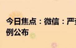 今日焦點(diǎn)：微信：嚴(yán)查公眾號(hào)標(biāo)題黨！典型案例公布