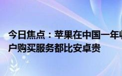 今日焦點：蘋果在中國一年收400億蘋果稅背后：iPhone用戶購買服務都比安卓貴