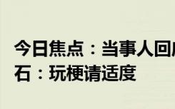 今日焦點(diǎn)：當(dāng)事人回應(yīng)華晨宇演唱會(huì)震碎腎結(jié)石：玩梗請(qǐng)適度