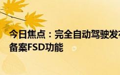 今日焦點：完全自動駕駛發(fā)布在即！曝特斯拉正向相關部門備案FSD功能