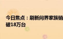 今日焦點：刷新問界家族銷量記錄！問界M7累計大定數突破18萬臺