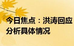 今日焦點(diǎn)：洪濤回應(yīng)《歌手》孫楠補(bǔ)位，詳細(xì)分析具體情況