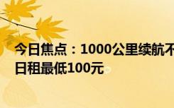 今日焦點：1000公里續(xù)航不再焦慮蔚來150度電池包上線：日租最低100元