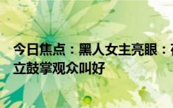 今日焦點：黑人女主亮眼：荷蘭弟《羅密歐與朱麗葉》獲起立鼓掌觀眾叫好