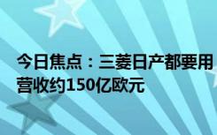 今日焦點：三菱日產都要用！吉利、雷諾合資公司定名：年營收約150億歐元