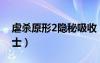 虐殺原形2隱秘吸收（虐殺原形2秘密吸收博士）