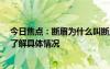 今日焦點：斷眉為什么叫斷眉?斷眉在美國什么地位，帶您了解具體情況
