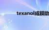 texanol成膜助劑（成膜助劑）