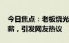 今日焦點：老板燒光62億跑路 800多人被欠薪，引發(fā)網(wǎng)友熱議