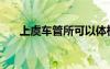 上虞車管所可以體檢嗎（上虞車管所）