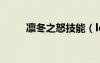 凜冬之怒技能（lol凜冬之怒出裝）