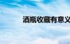 酒瓶收藏有意義嗎（酒瓶收藏）