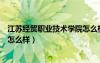 江蘇經(jīng)貿(mào)職業(yè)技術(shù)學院怎么樣知乎（江蘇經(jīng)貿(mào)職業(yè)技術(shù)學院怎么樣）