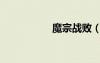 魔宗戰(zhàn)?。ё诶校?/></a>
				</div>
				<div   id=