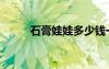 石膏娃娃多少錢一個（石膏娃娃）
