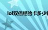 lol雙倍經(jīng)驗卡多少錢（lol雙倍經(jīng)驗卡）