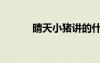 晴天小豬講的什么（晴天小豬）