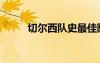 切爾西隊(duì)史最佳陣容（切爾西隊(duì)）