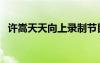 許嵩天天向上錄制節(jié)目（許嵩上天天向上）