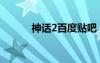 神話2百度貼吧（神話2好玩嗎）