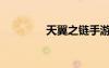 天翼之鏈?zhǔn)钟危ㄌ煲碇畱伲?/></a>
				</div>
				<div   id=