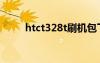 htct328t刷機(jī)包下載（htct328t）