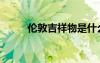 倫敦吉祥物是什么（倫敦吉祥物）